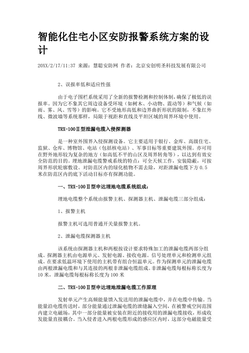 房地产经营管理-智能化住宅小区安防报警系统方案的设计