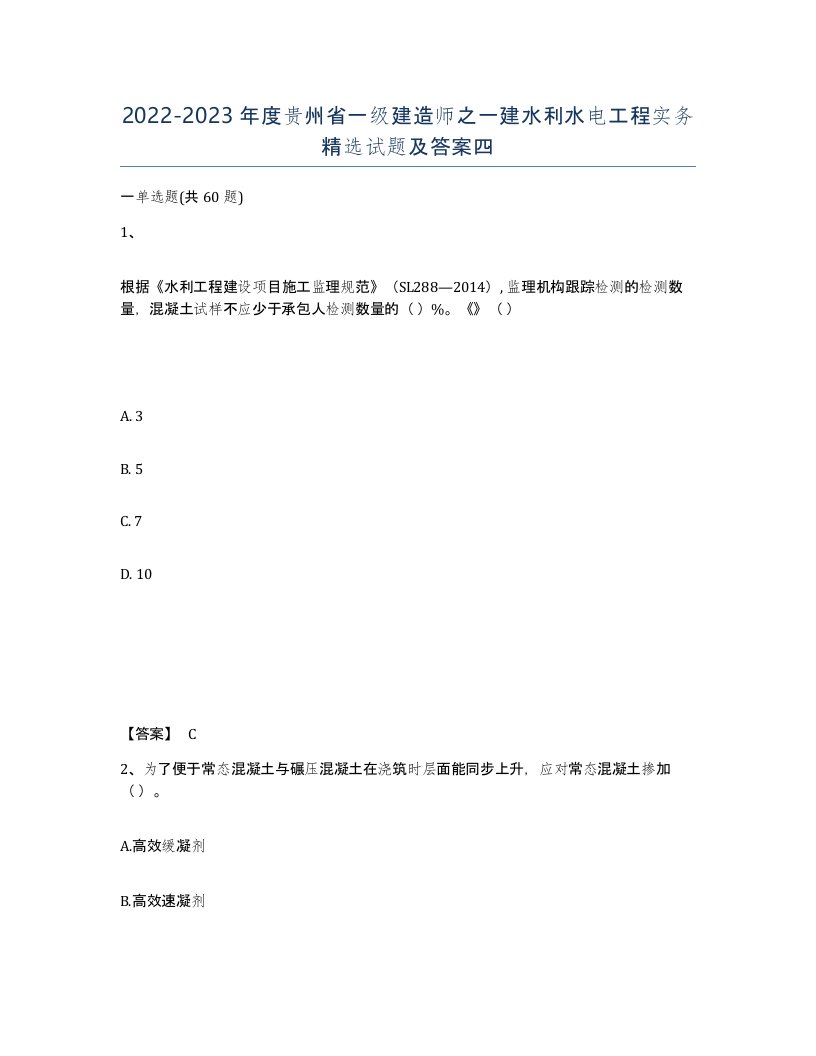 2022-2023年度贵州省一级建造师之一建水利水电工程实务试题及答案四