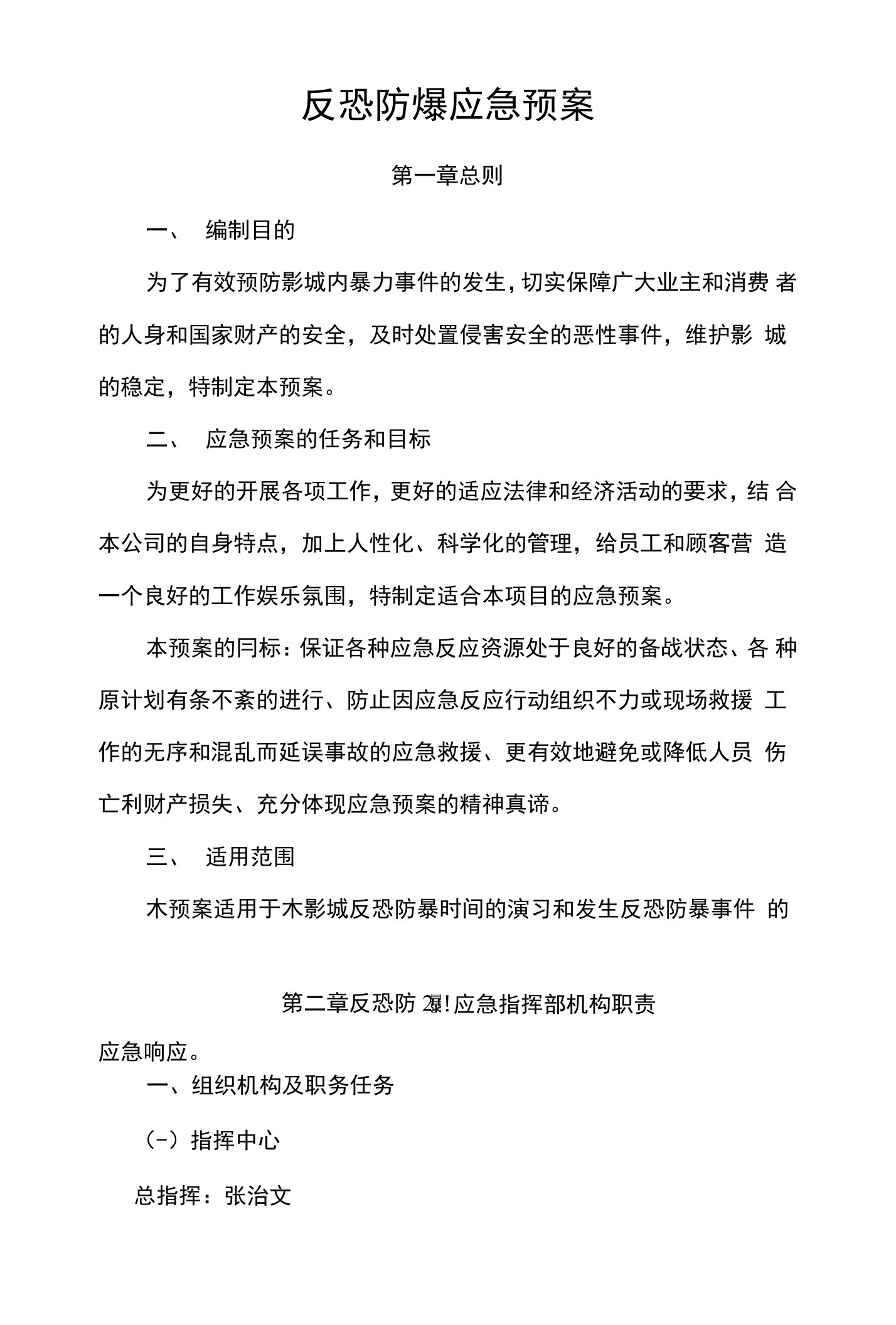 银兴电影城反恐防暴应急预案