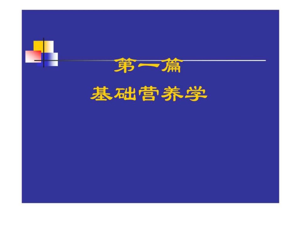 营养学-基础知识.ppt