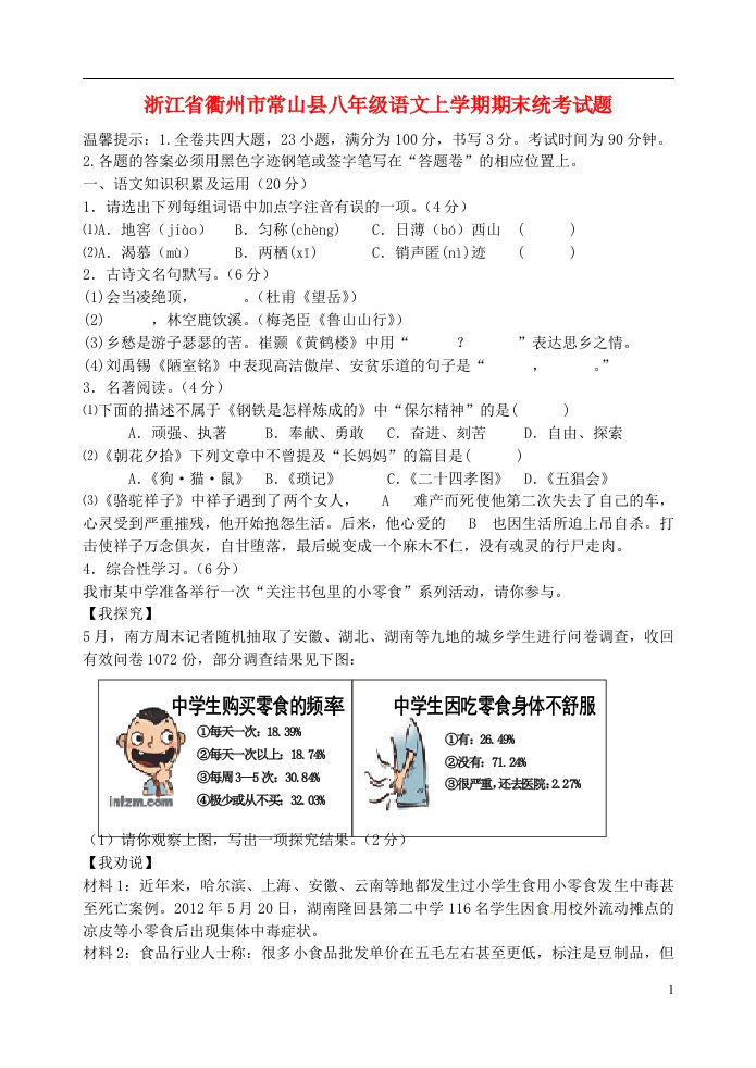 浙江省衢州市常山县八级语文上学期期末统考试题（无答案）