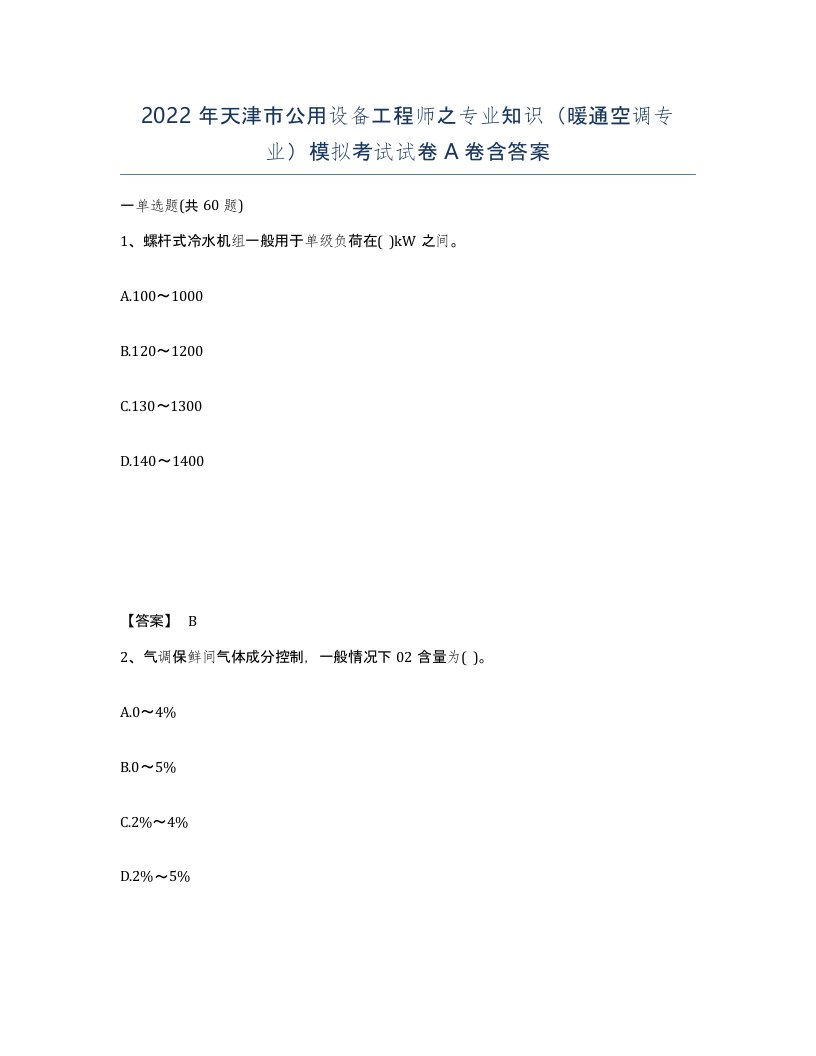 2022年天津市公用设备工程师之专业知识暖通空调专业模拟考试试卷A卷含答案