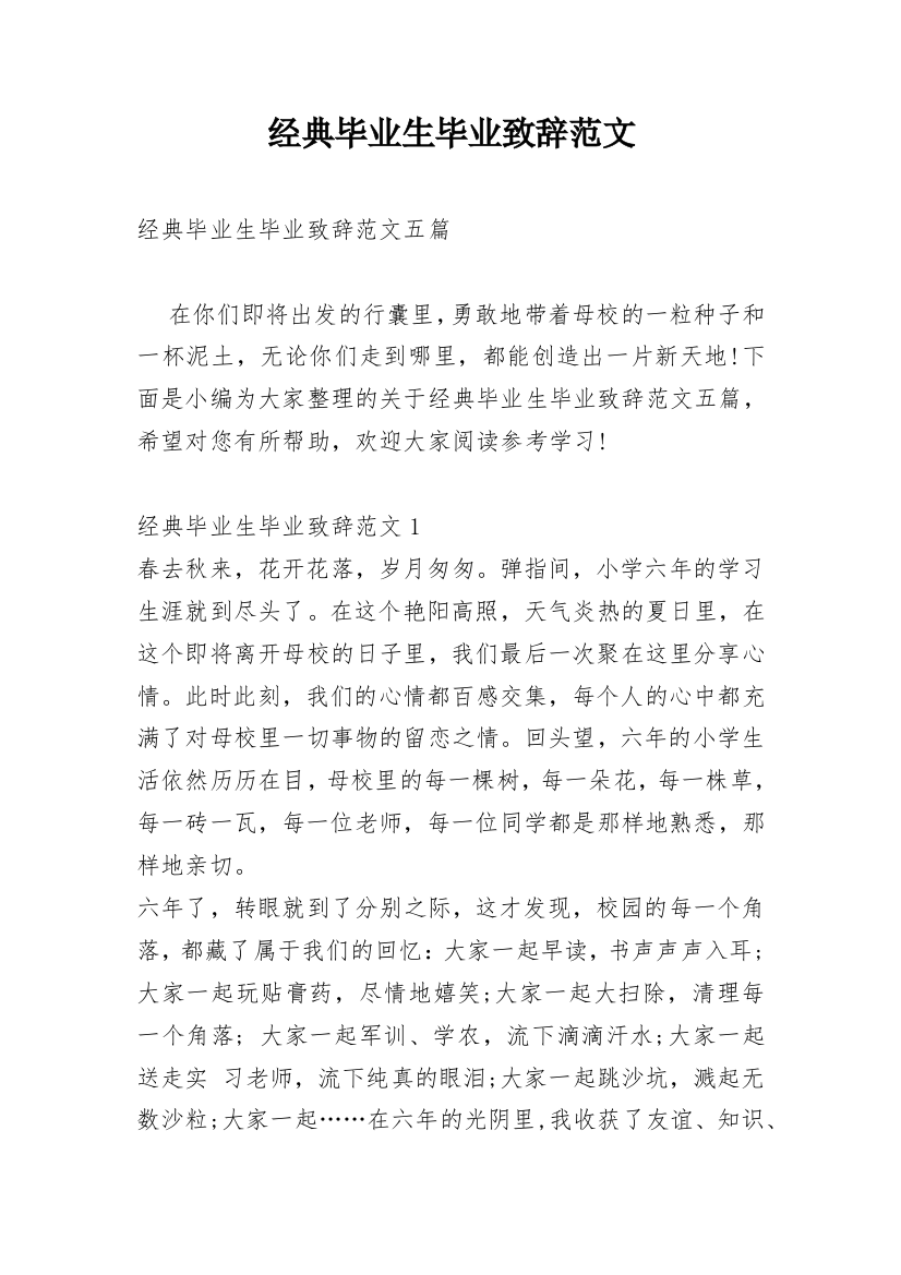 经典毕业生毕业致辞范文