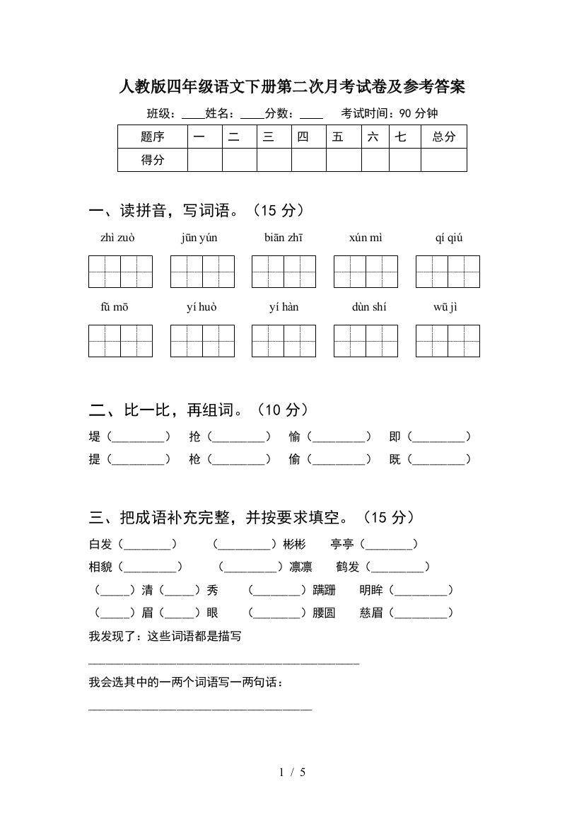 人教版四年级语文下册第二次月考试卷及参考答案