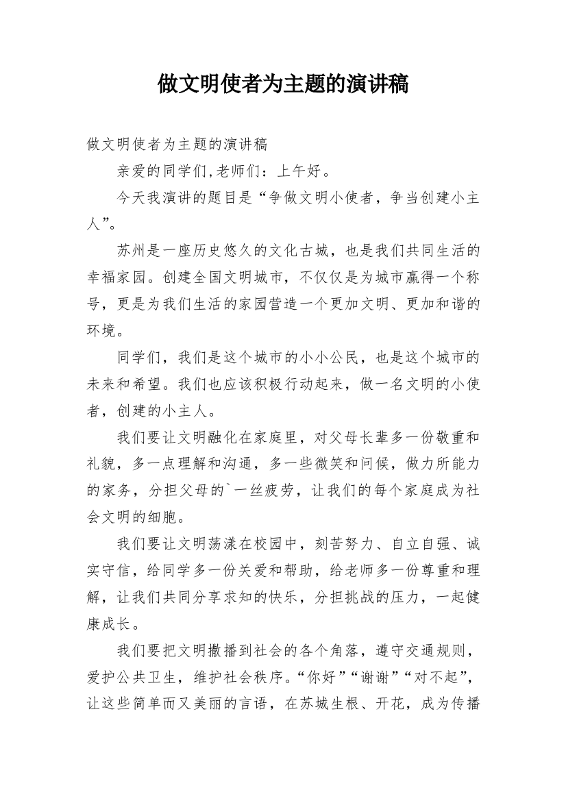 做文明使者为主题的演讲稿