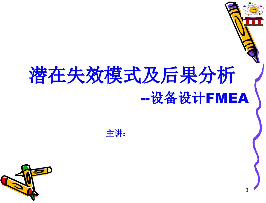 设备设计FMEA教材