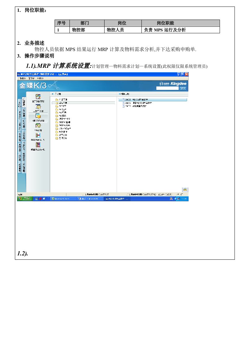 金蝶K3122MRP计算作业指导书物控