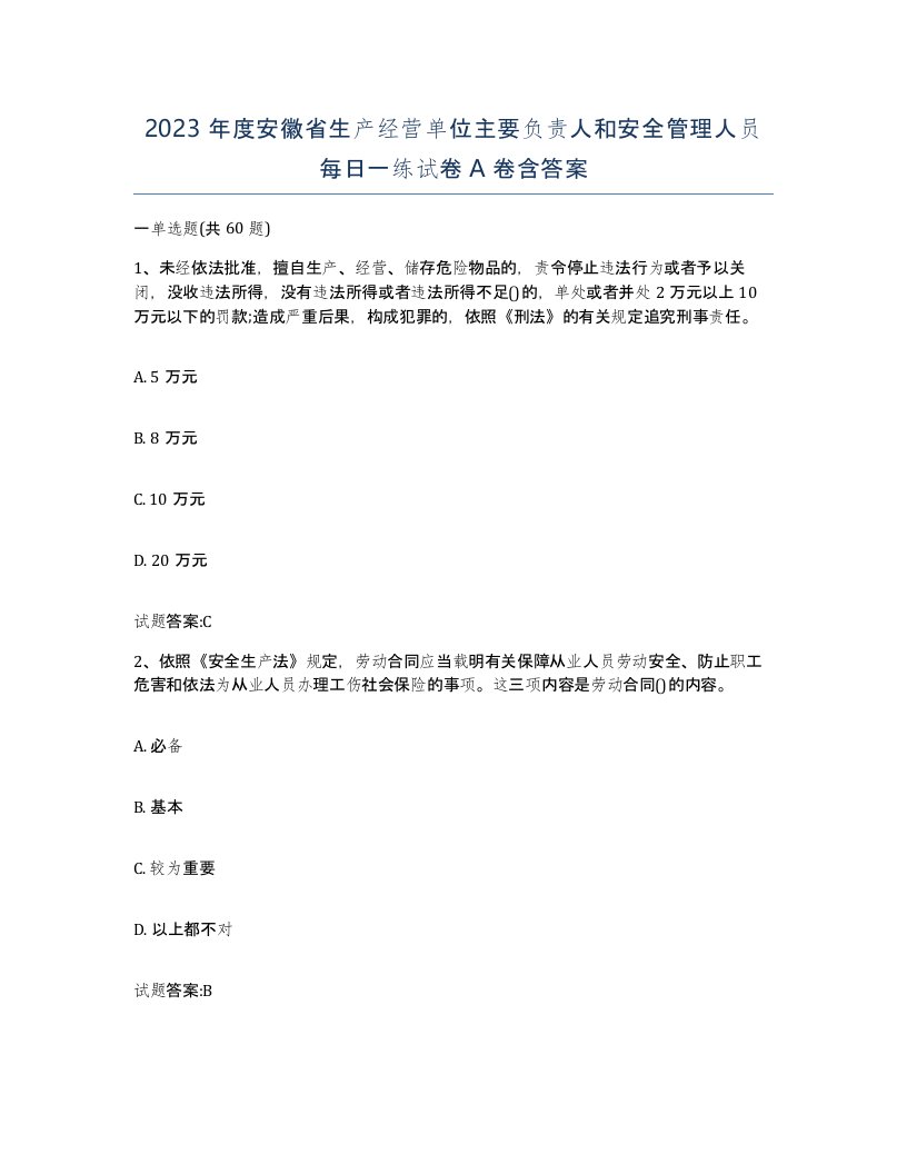 2023年度安徽省生产经营单位主要负责人和安全管理人员每日一练试卷A卷含答案