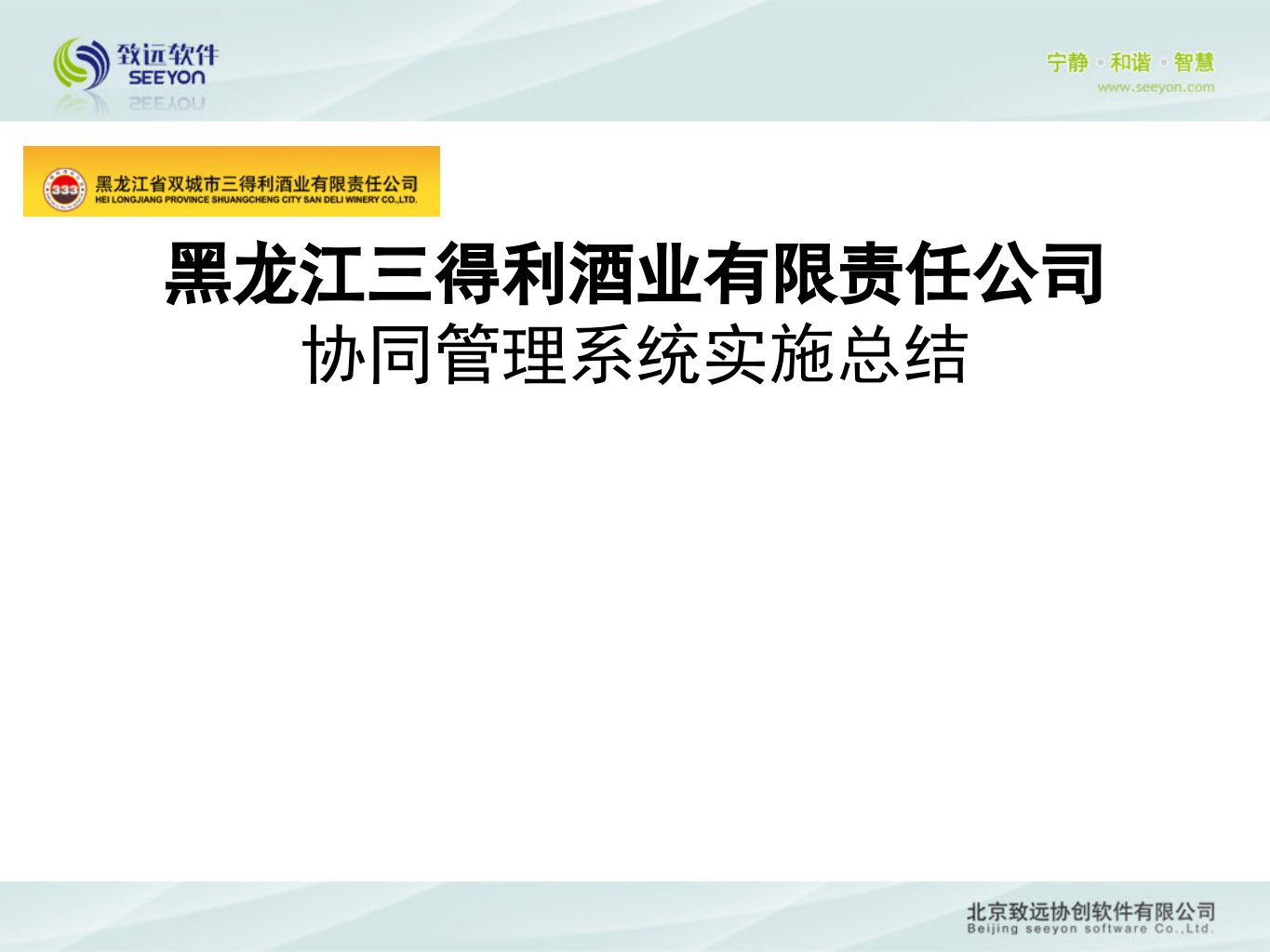 酒业OA管理方案-三得利酒业实施案例-食品饮料