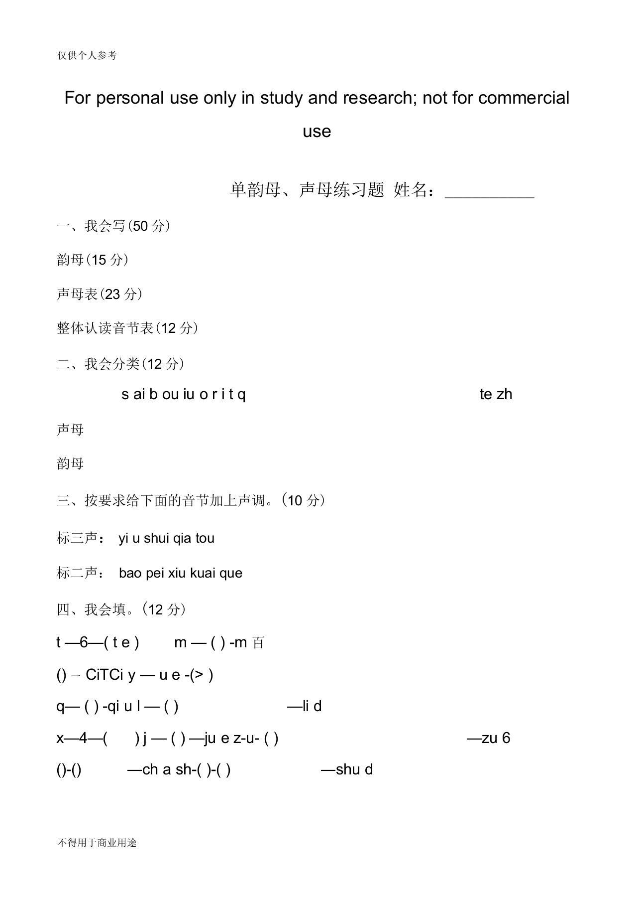 拼音练习题声母、单韵母试卷