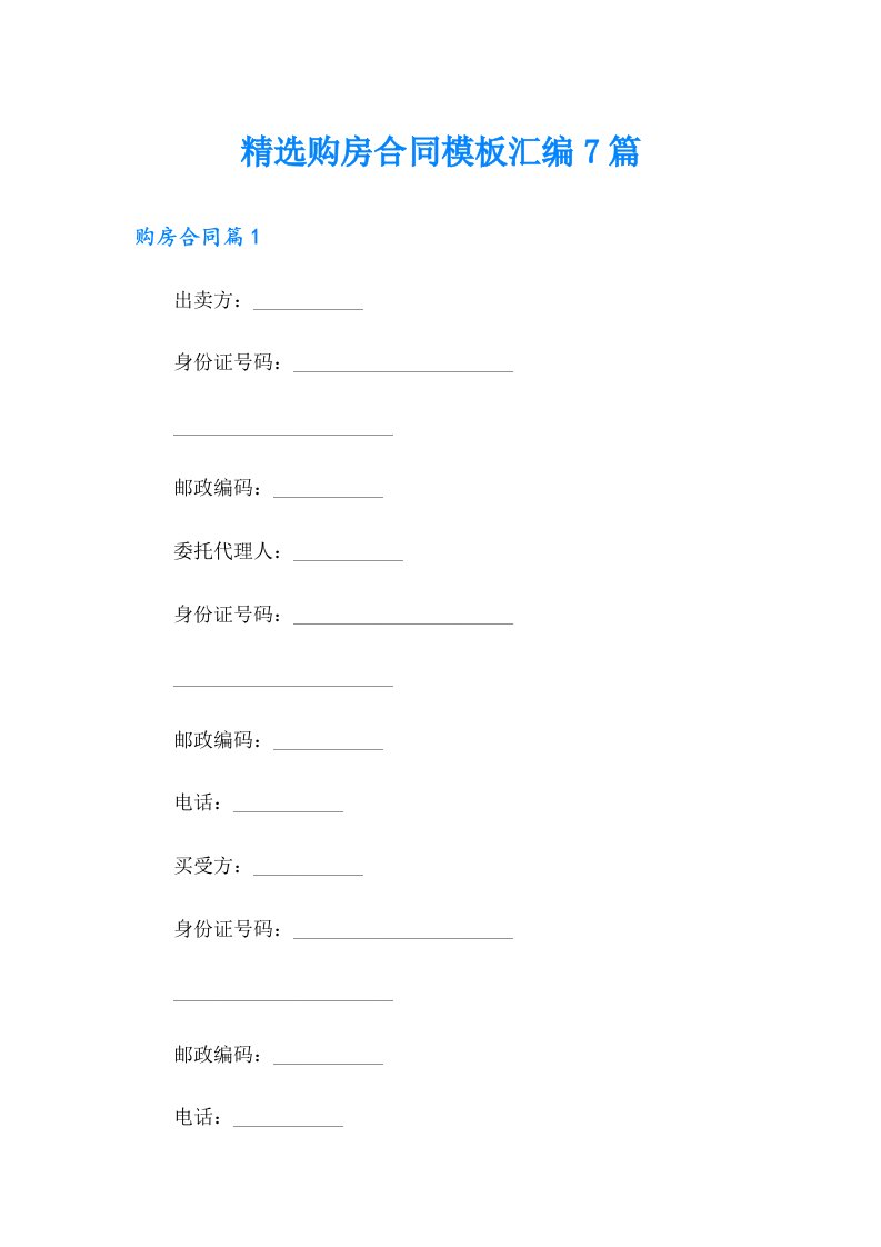精选购房合同模板汇编7篇