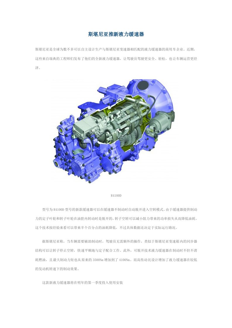 斯堪尼亚推新液力缓速器