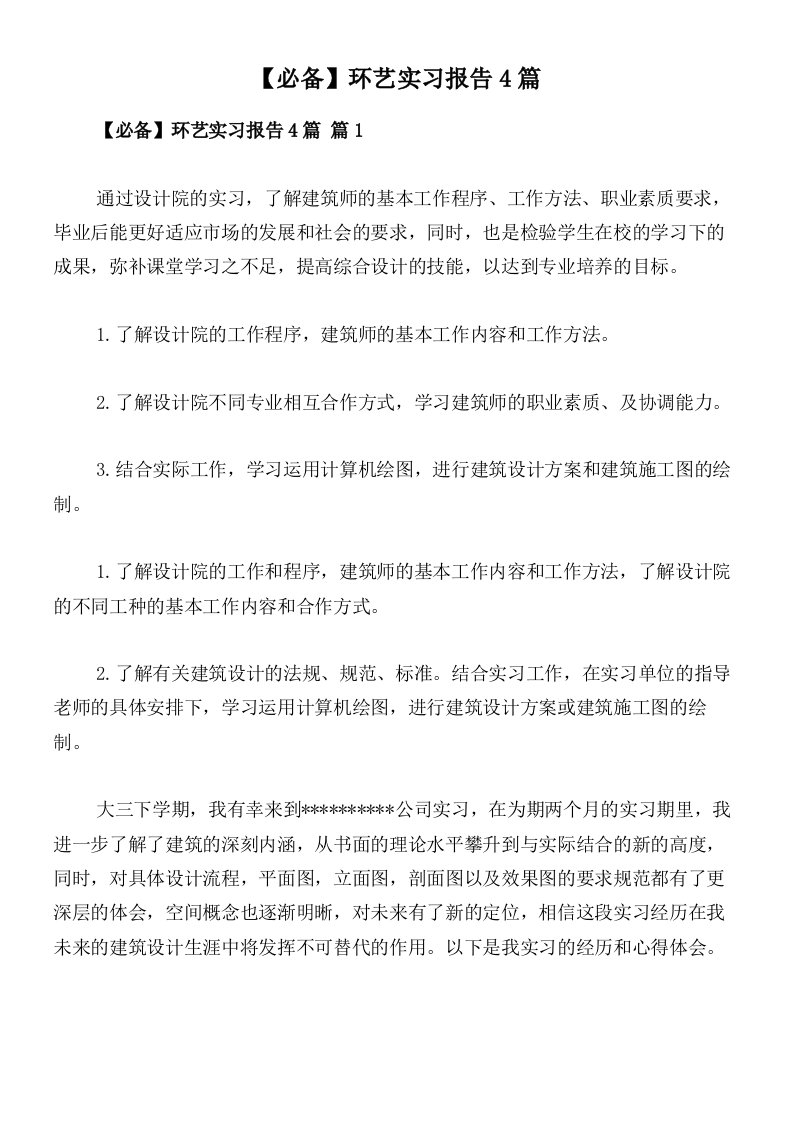 【必备】环艺实习报告4篇