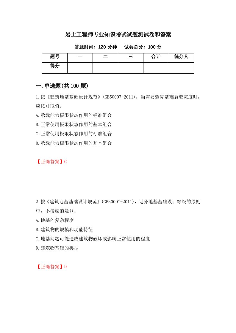 岩土工程师专业知识考试试题测试卷和答案35