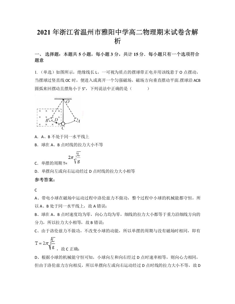 2021年浙江省温州市雅阳中学高二物理期末试卷含解析