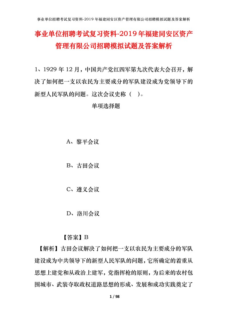 事业单位招聘考试复习资料-2019年福建同安区资产管理有限公司招聘模拟试题及答案解析