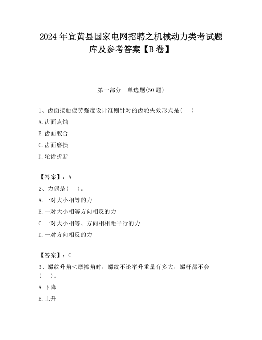 2024年宜黄县国家电网招聘之机械动力类考试题库及参考答案【B卷】