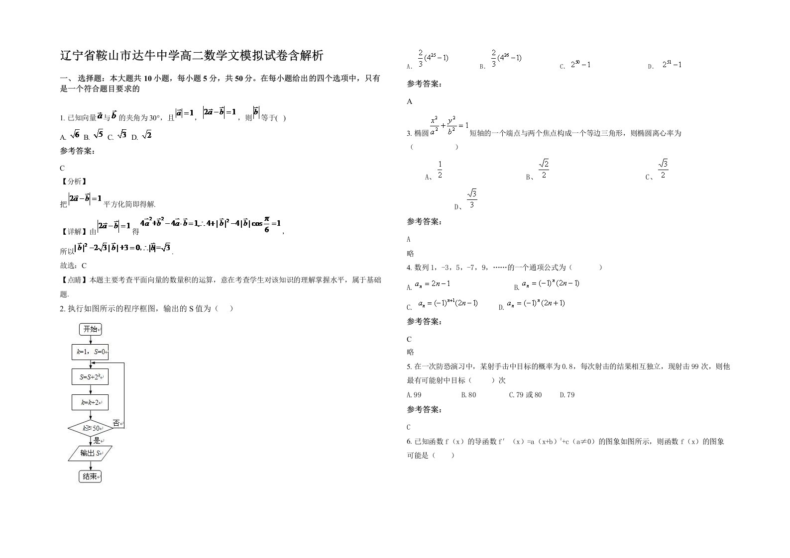 辽宁省鞍山市达牛中学高二数学文模拟试卷含解析