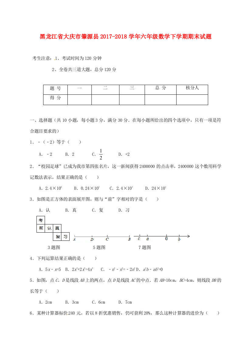 黑龙江省大庆市肇源县六年级数学下学期期末试题