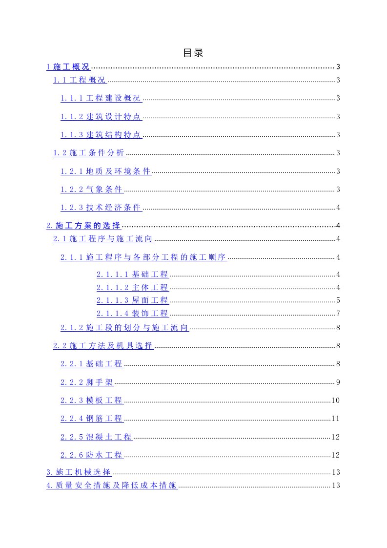 某多层砖混结构办公楼施工组织设计