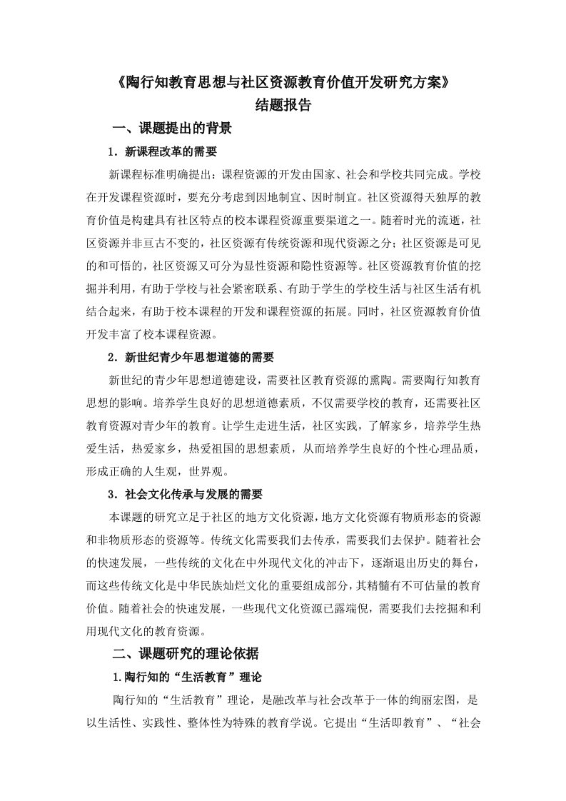 陶行知教育思想与社区资源教育价值开发研究方案