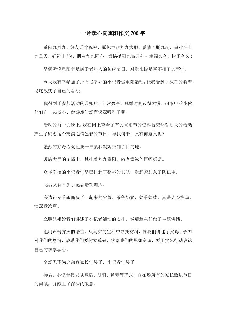 一片孝心向重阳作文700字