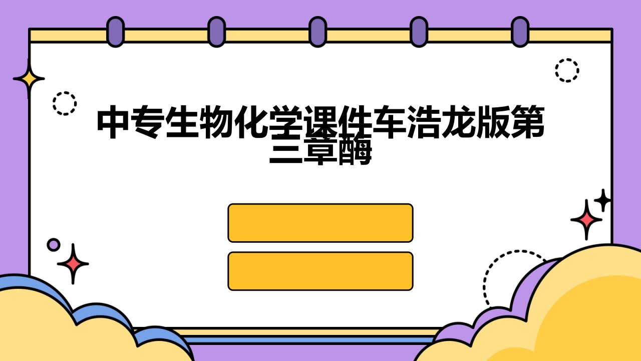 中专生物化学课件车浩龙版第三章酶