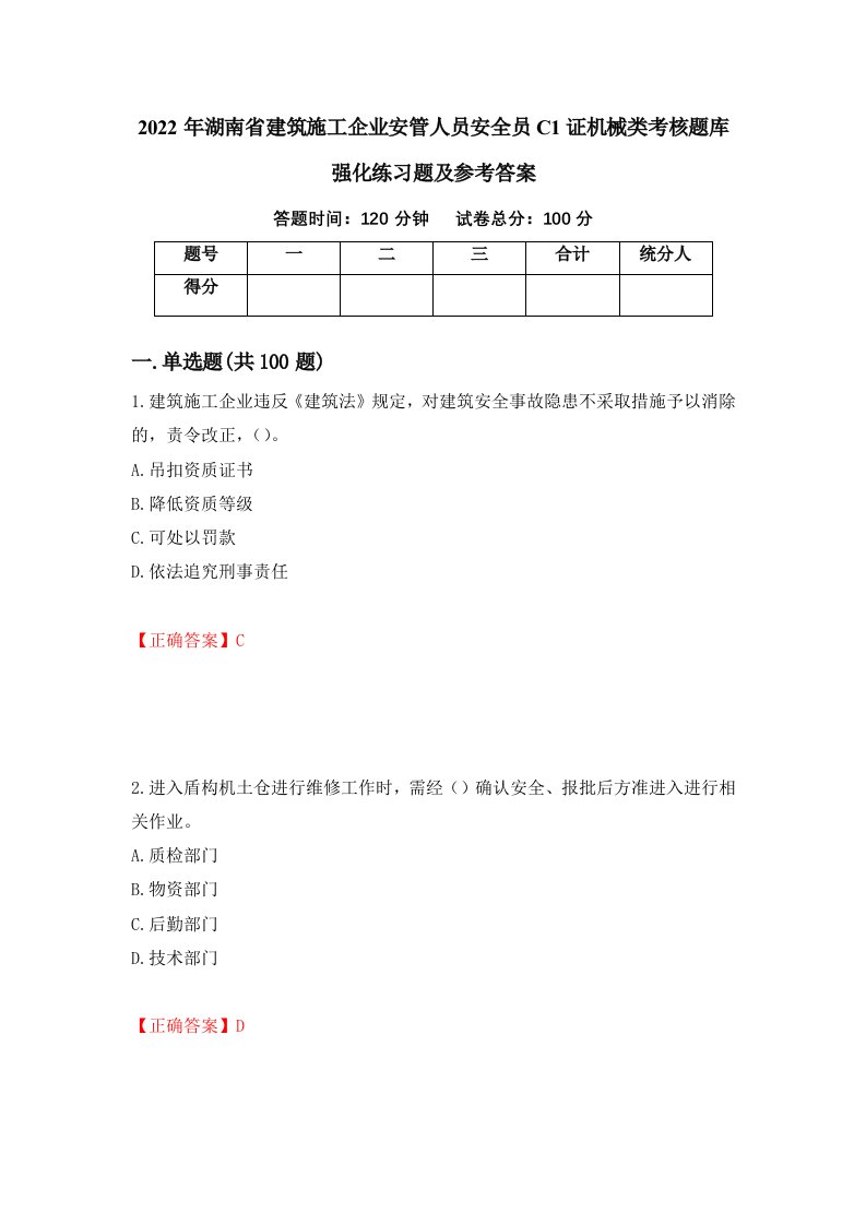 2022年湖南省建筑施工企业安管人员安全员C1证机械类考核题库强化练习题及参考答案67