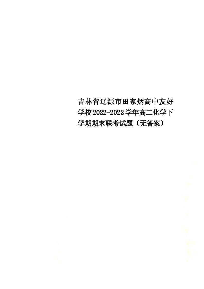 吉林省辽源市田家炳高中友好学校2022-2022学年高二化学下学期期末联考试题（无答案）