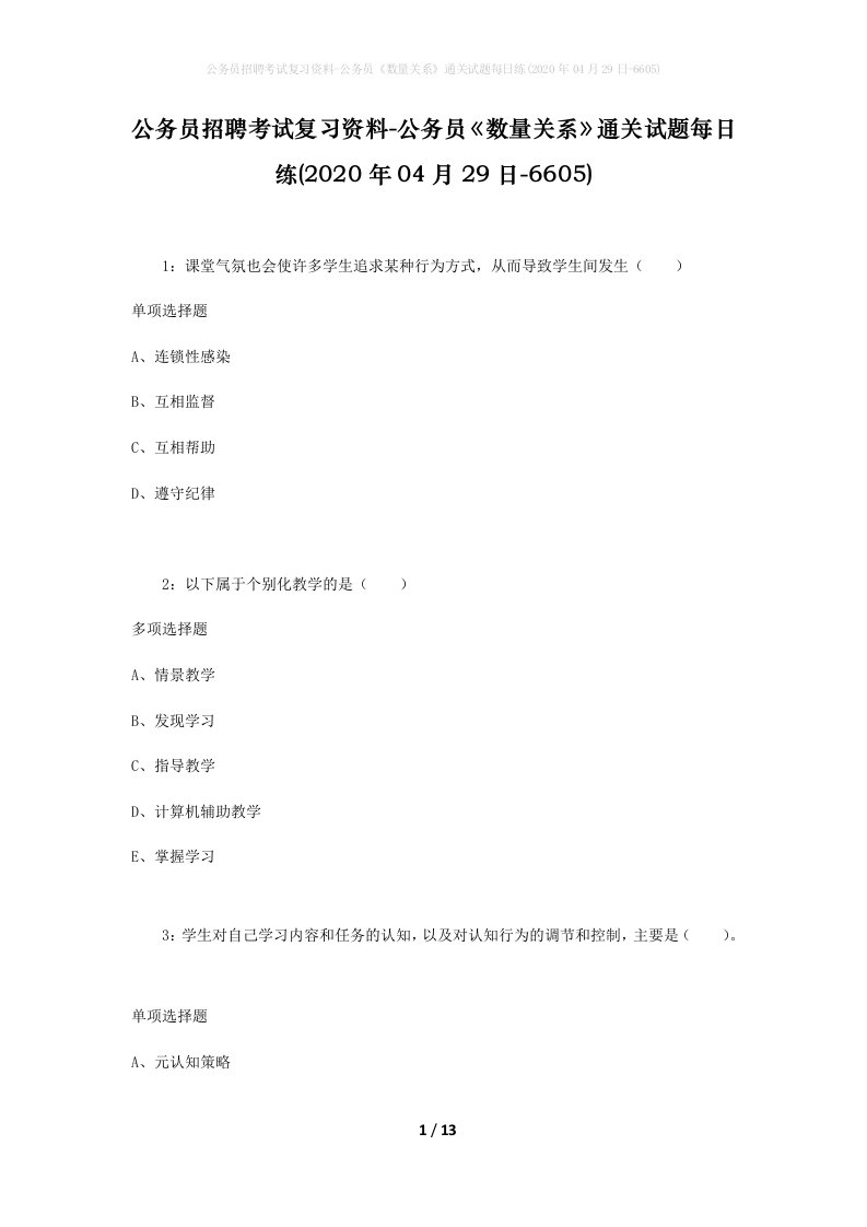 公务员招聘考试复习资料-公务员数量关系通关试题每日练2020年04月29日-6605_1