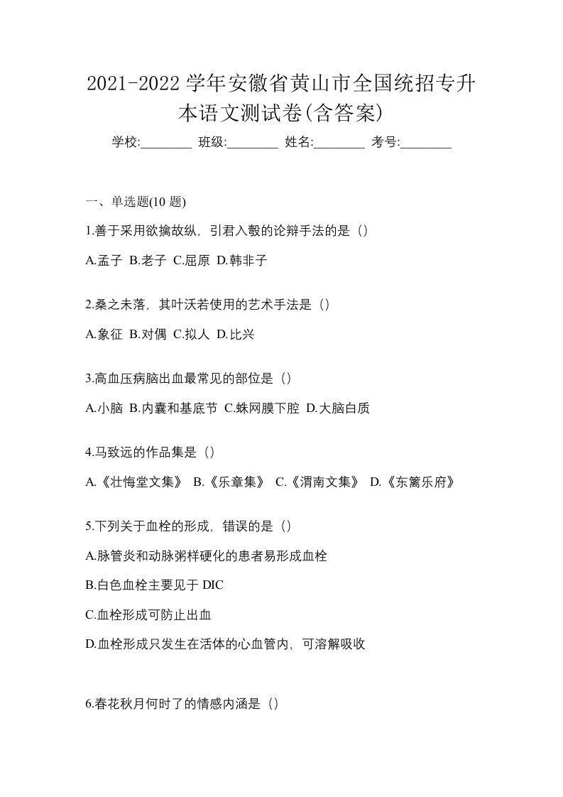 2021-2022学年安徽省黄山市全国统招专升本语文测试卷含答案