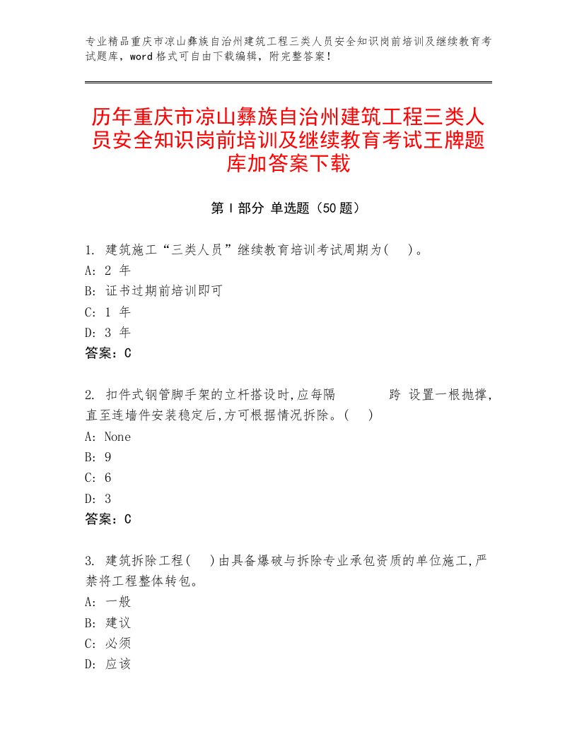 历年重庆市凉山彝族自治州建筑工程三类人员安全知识岗前培训及继续教育考试王牌题库加答案下载