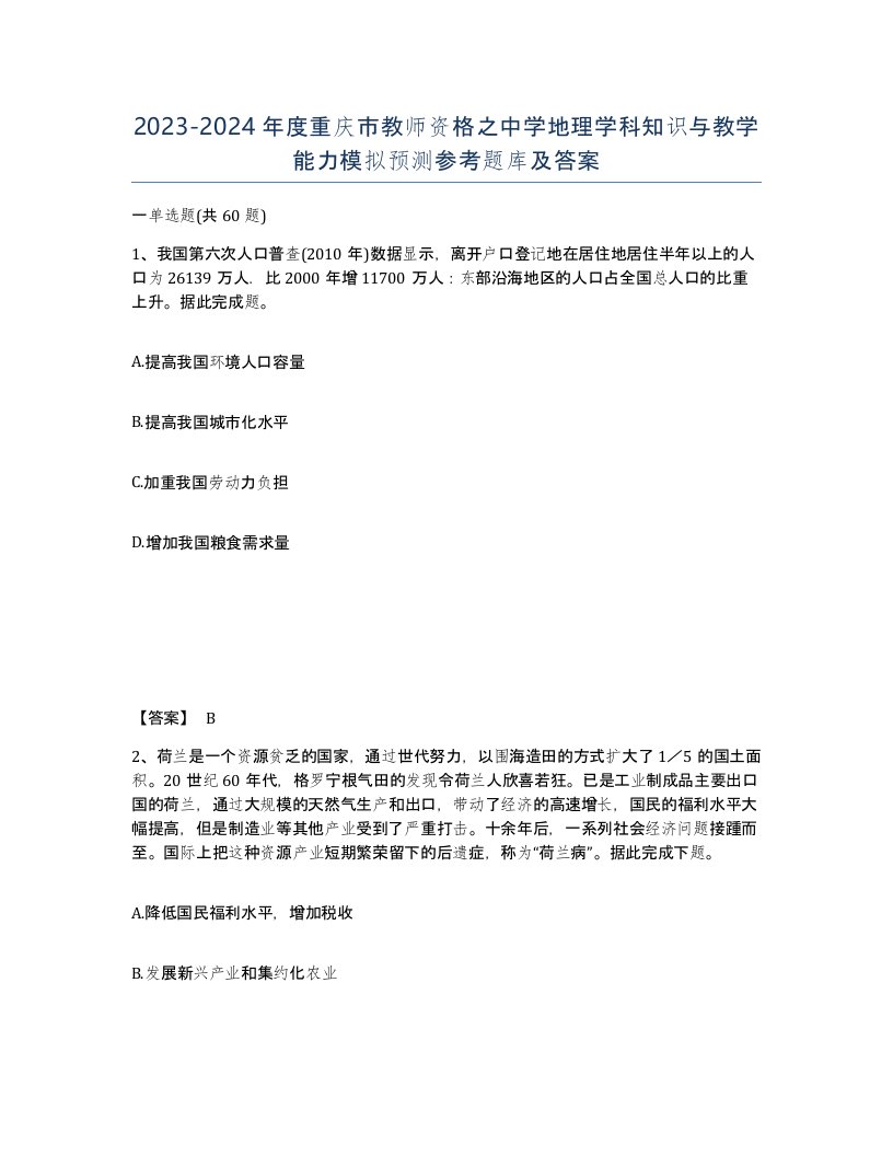 2023-2024年度重庆市教师资格之中学地理学科知识与教学能力模拟预测参考题库及答案