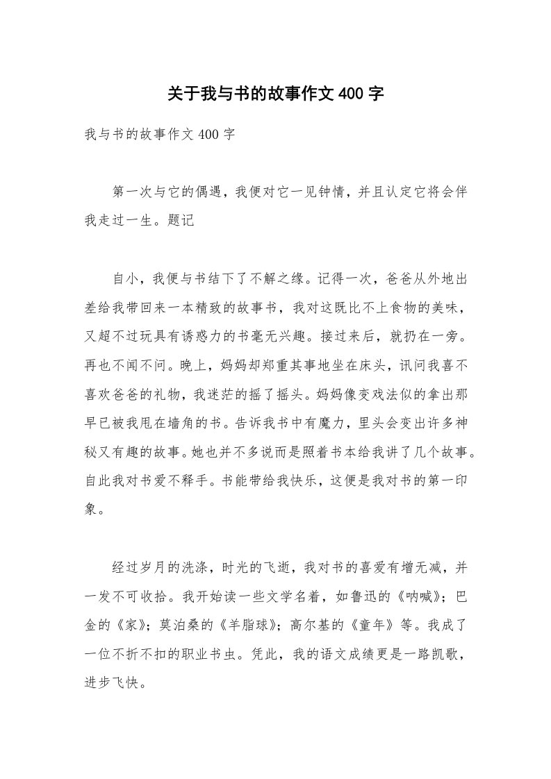 关于我与书的故事作文400字