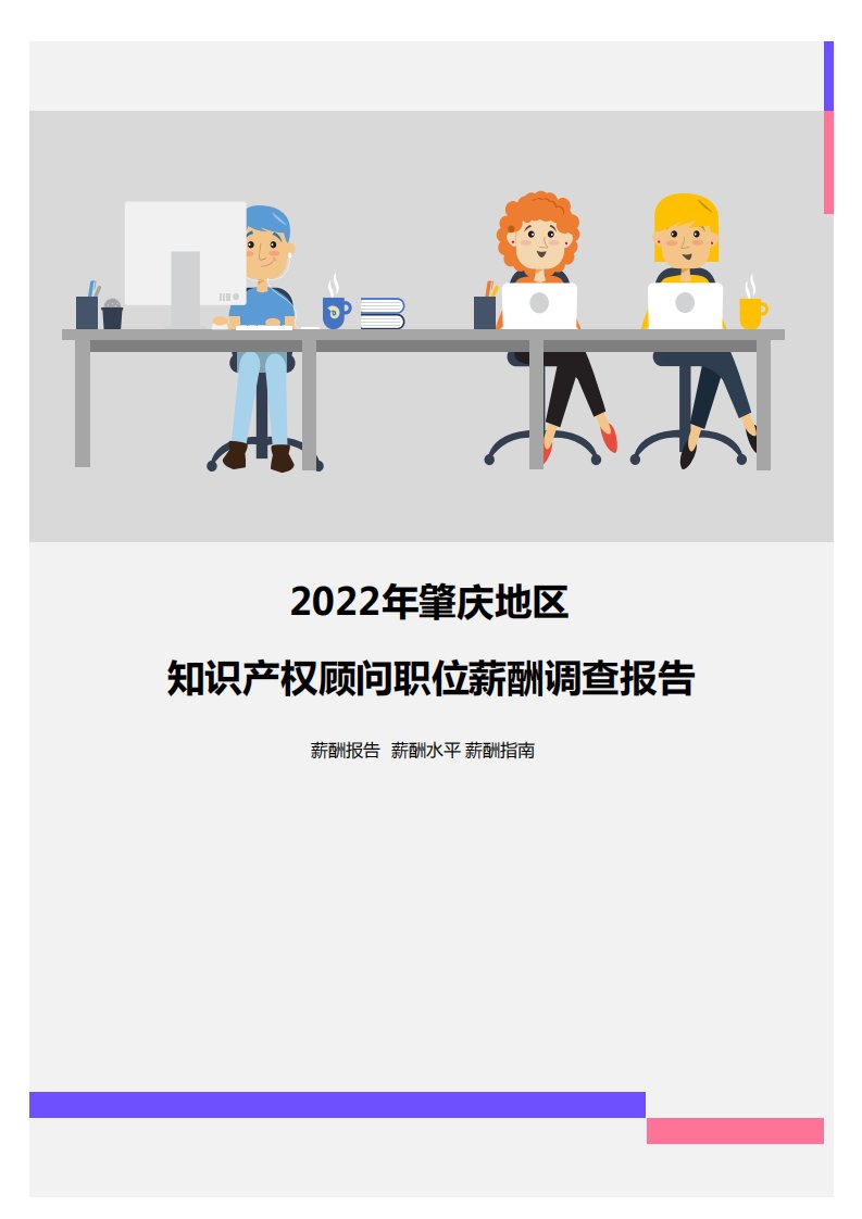 2022年肇庆地区知识产权顾问职位薪酬调查报告