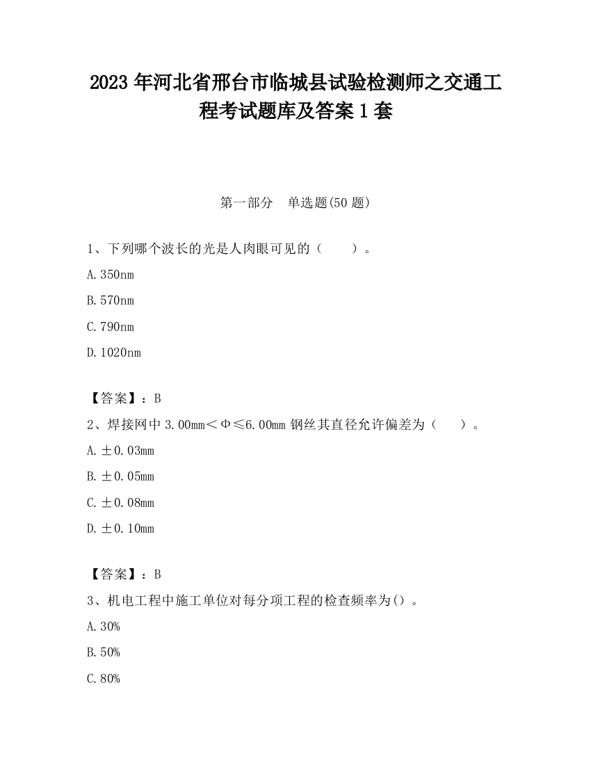 2023年河北省邢台市临城县试验检测师之交通工程考试题库及答案1套