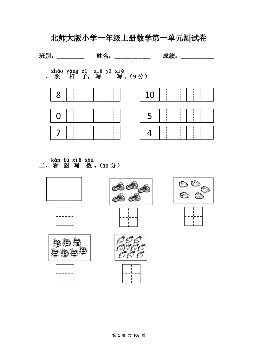 北师大版一年级数学上册全单元测试题及答案