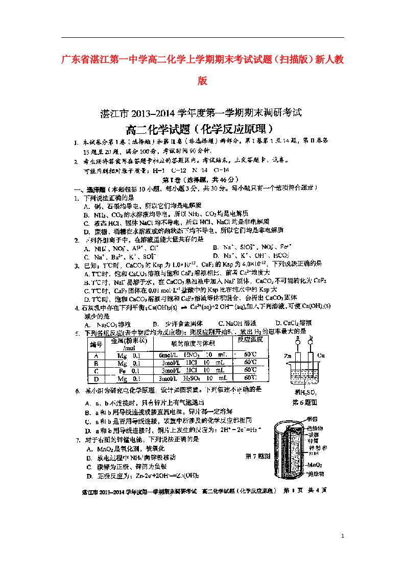 广东省湛江第一中学高二化学上学期期末考试试题（扫描版）新人教版