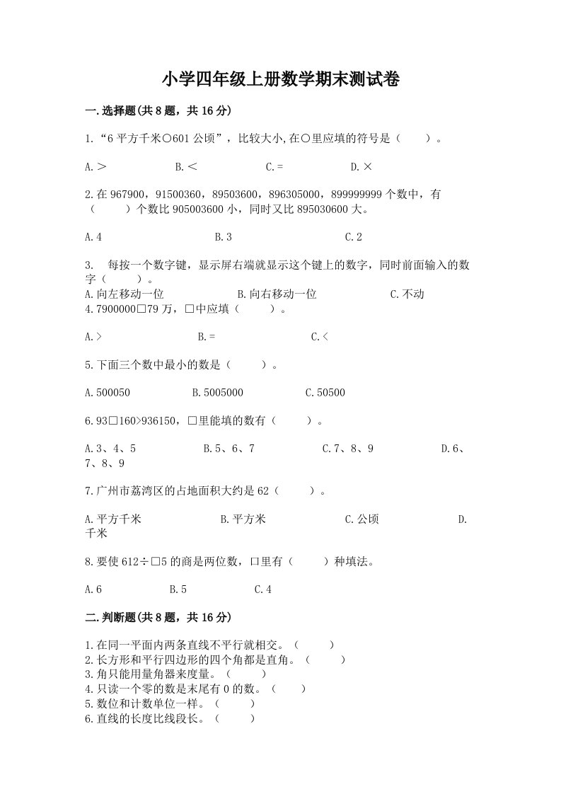 小学四年级上册数学期末测试卷含完整答案（典优）