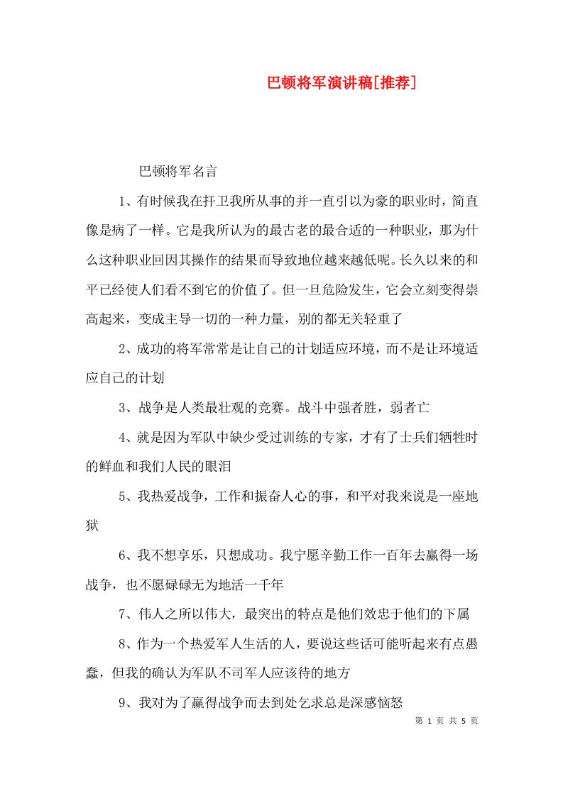 巴顿将军演讲稿[推荐]（一）