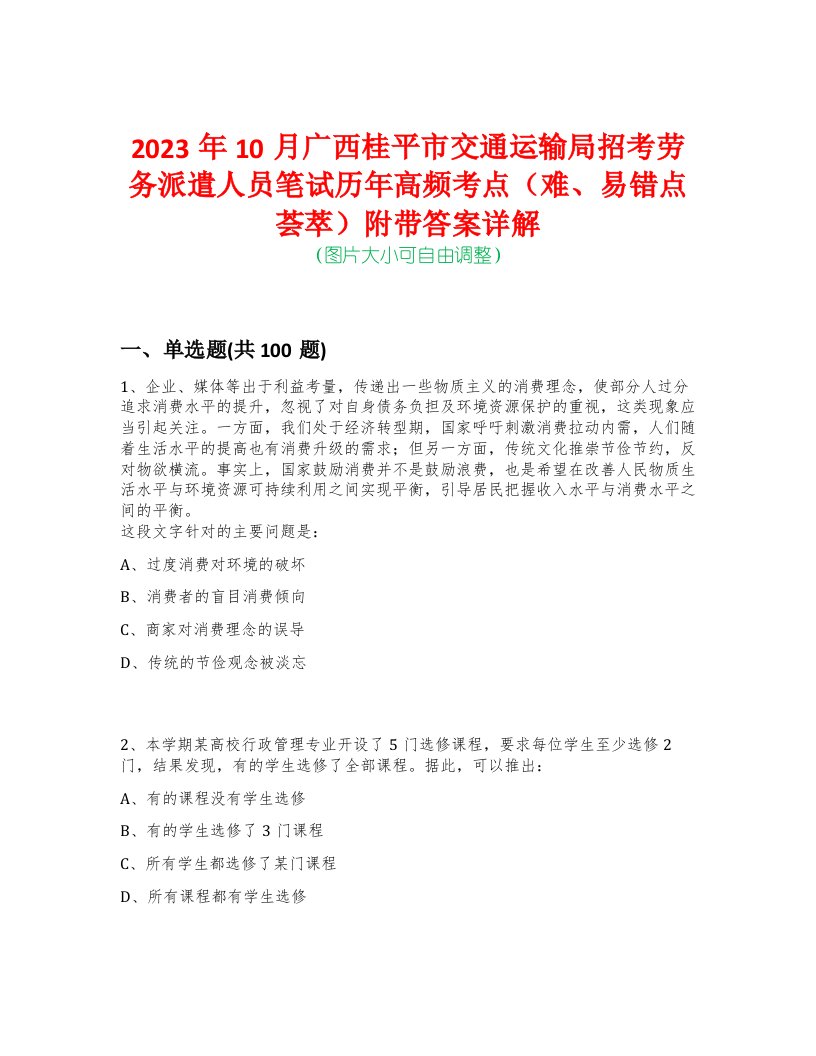 2023年10月广西桂平市交通运输局招考劳务派遣人员笔试历年高频考点（难、易错点荟萃）附带答案详解