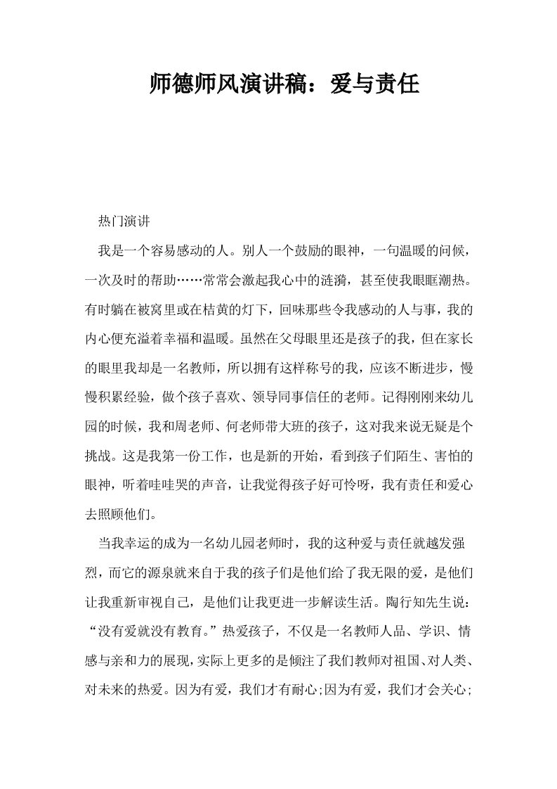 师德师风演讲稿爱与责任