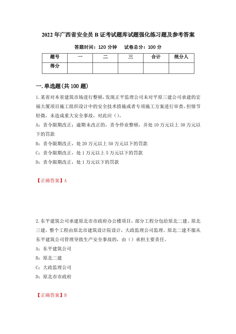 2022年广西省安全员B证考试题库试题强化练习题及参考答案第97期