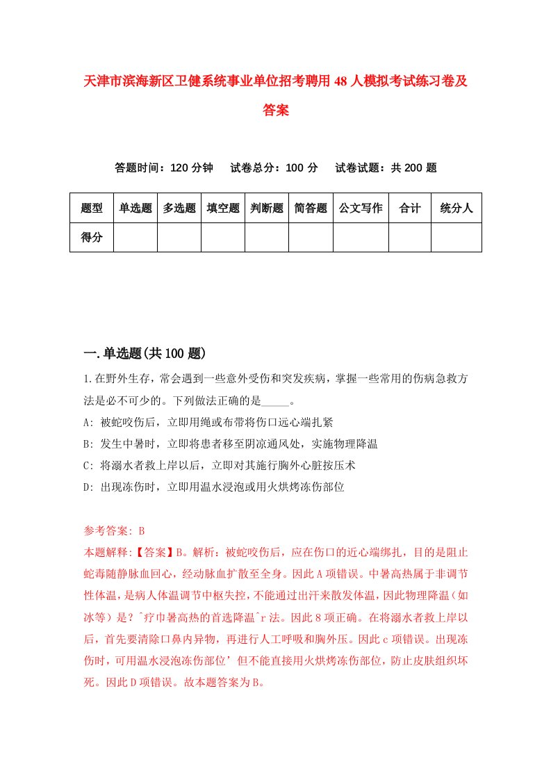 天津市滨海新区卫健系统事业单位招考聘用48人模拟考试练习卷及答案第4次