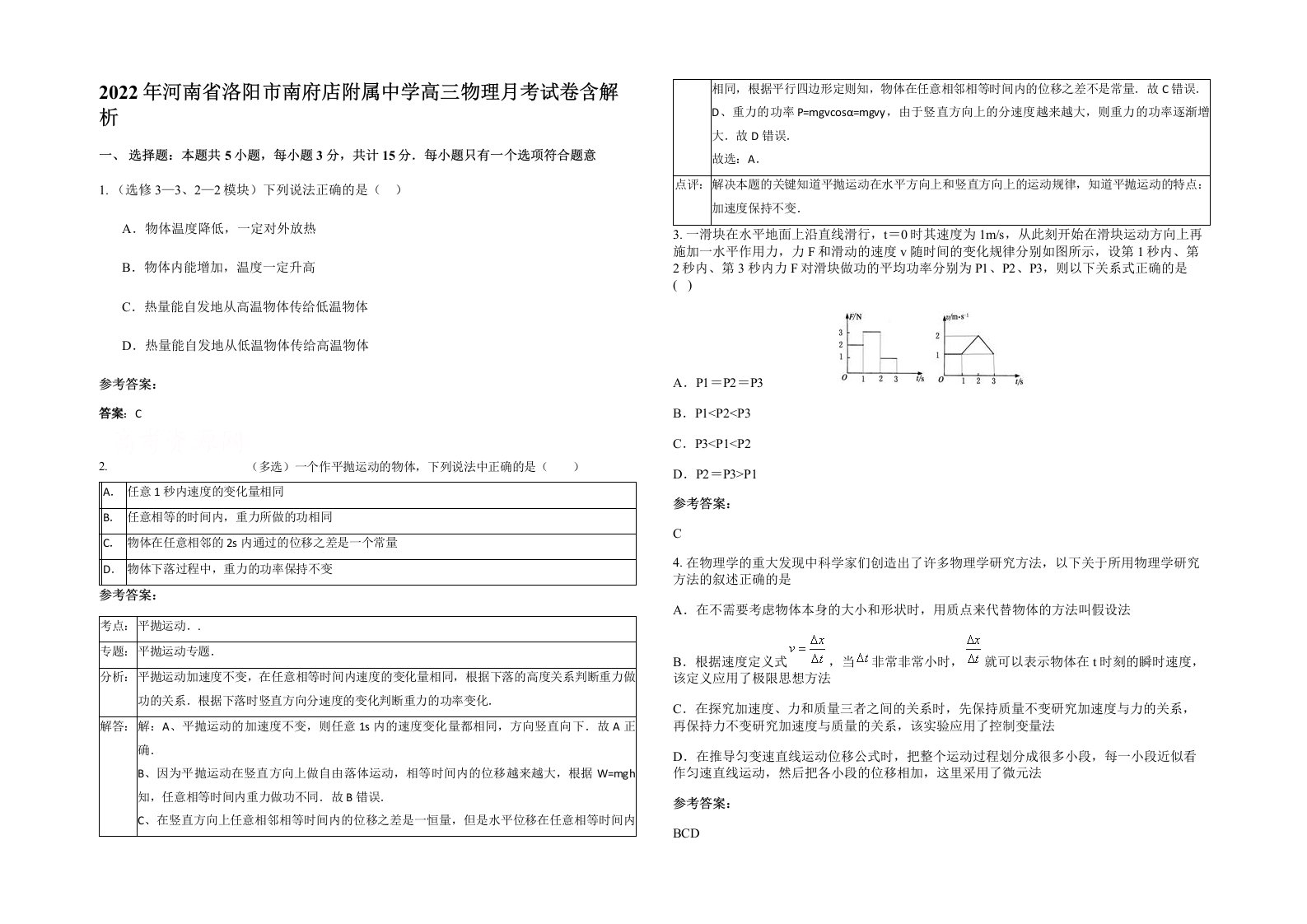 2022年河南省洛阳市南府店附属中学高三物理月考试卷含解析