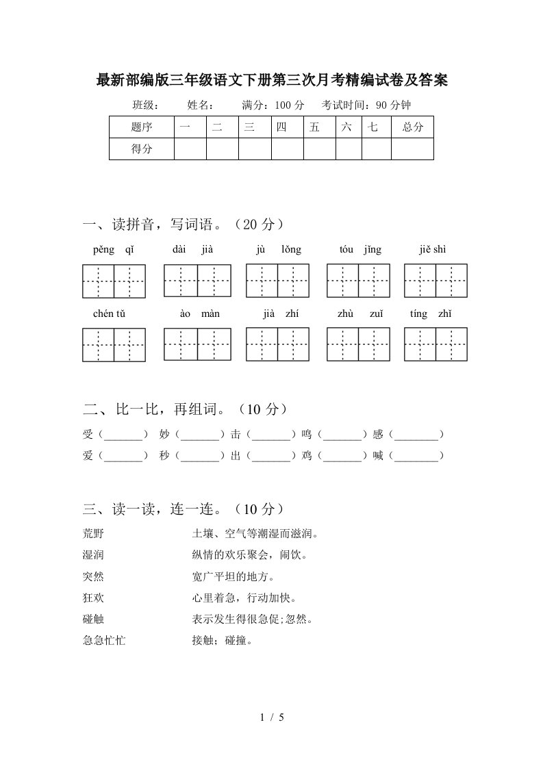 最新部编版三年级语文下册第三次月考精编试卷及答案