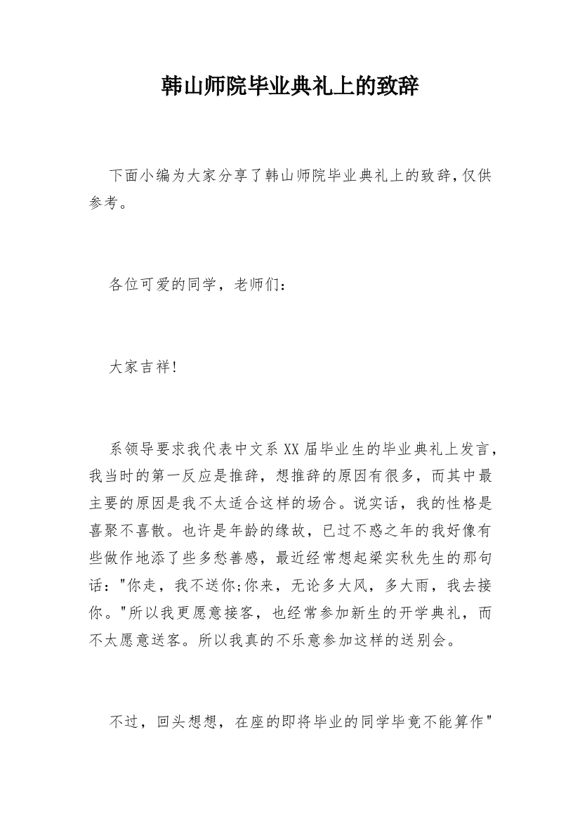 韩山师院毕业典礼上的致辞