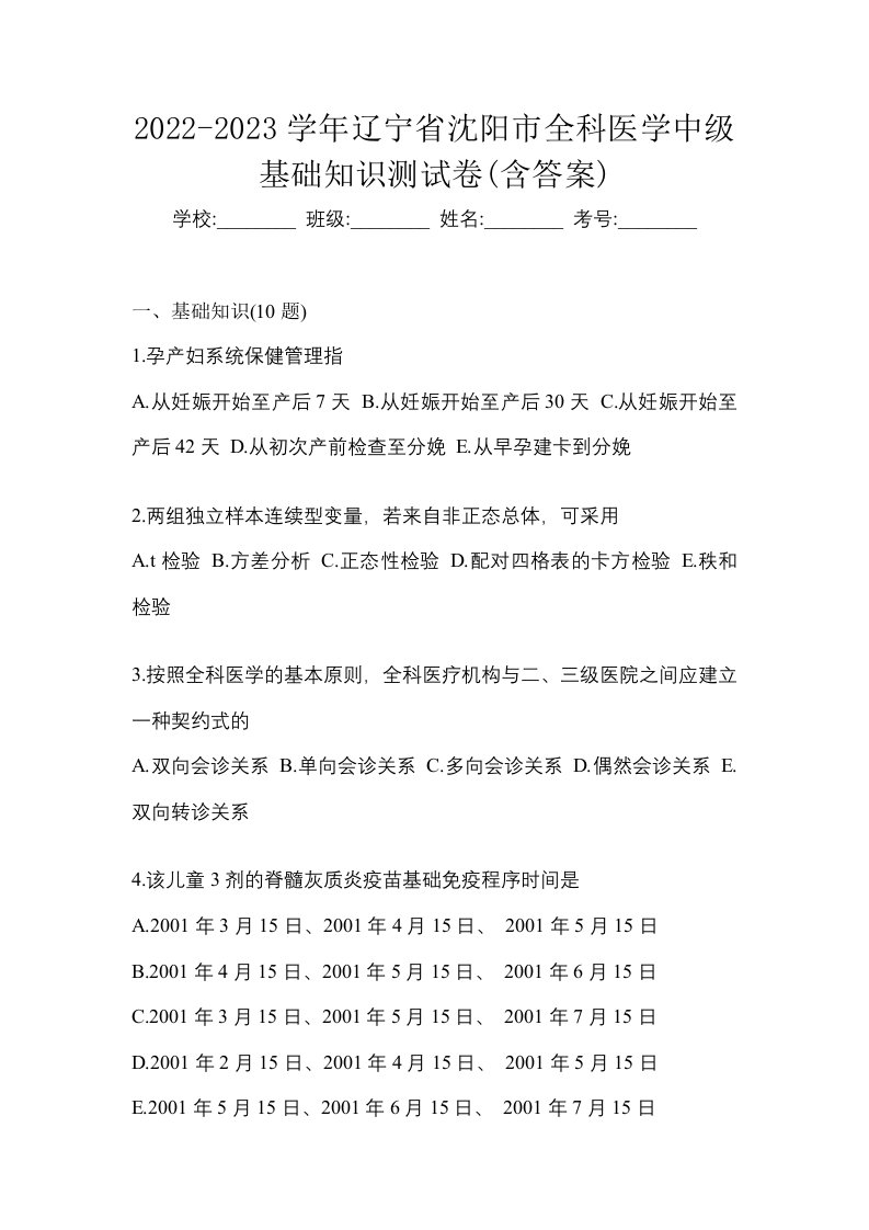 2022-2023学年辽宁省沈阳市全科医学中级基础知识测试卷含答案