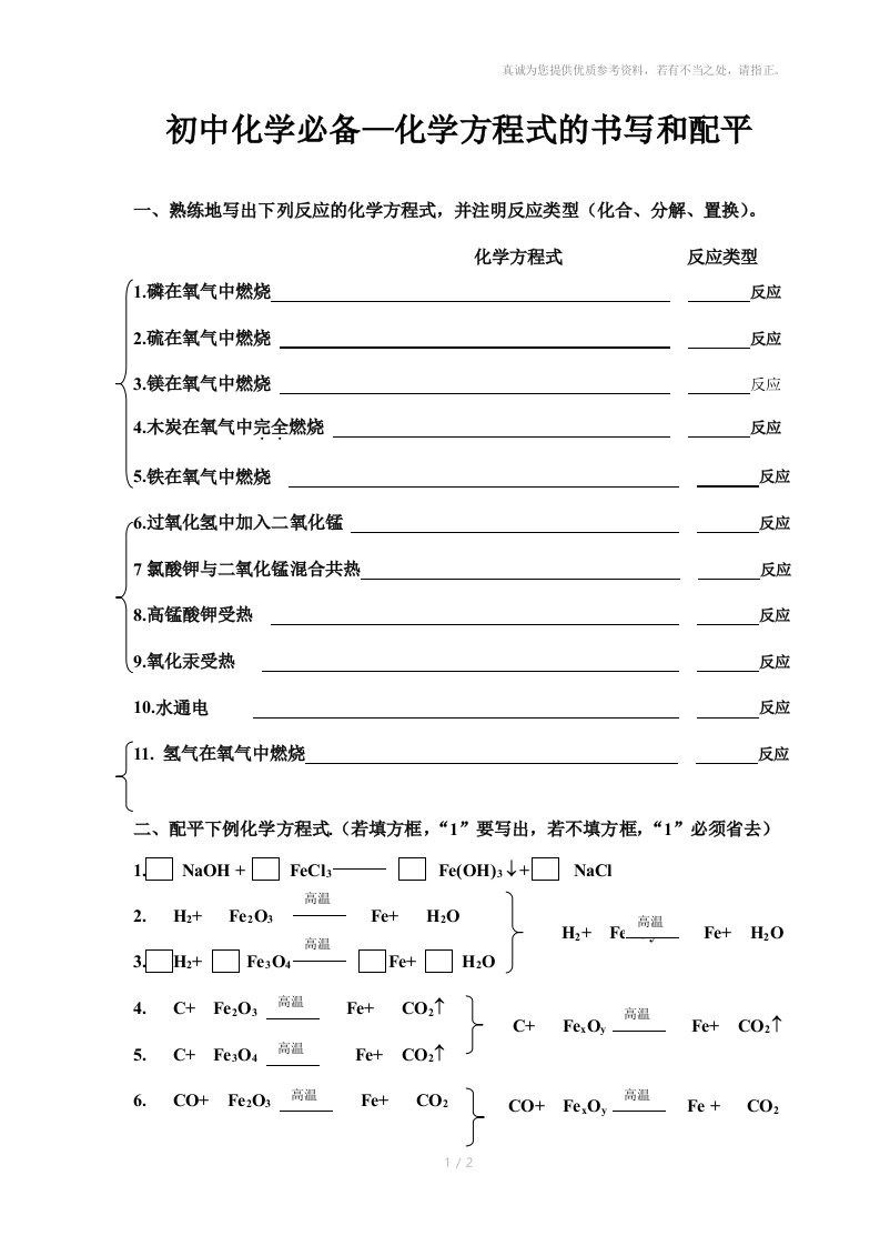 初中化学必备化学方程式的书写和配平参考资料