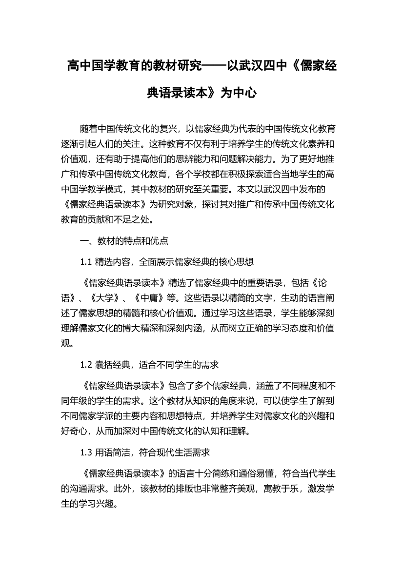 高中国学教育的教材研究——以武汉四中《儒家经典语录读本》为中心